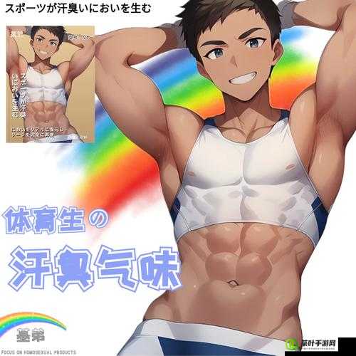 男 Gay 亚洲 4kGay18m：探索多元文化中的性别与性取向