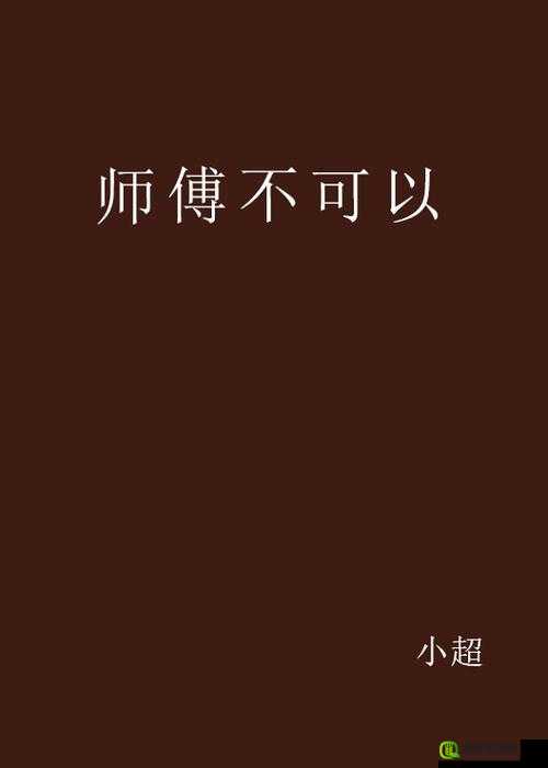 师傅不可以(限)灵犀弥雅：一场别样的情感纠葛